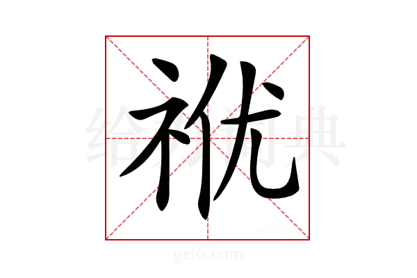 𥙜