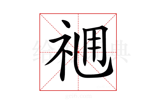 𥙓
