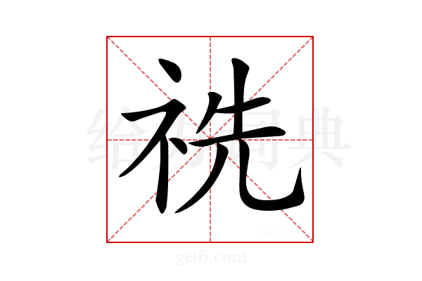 𥙝