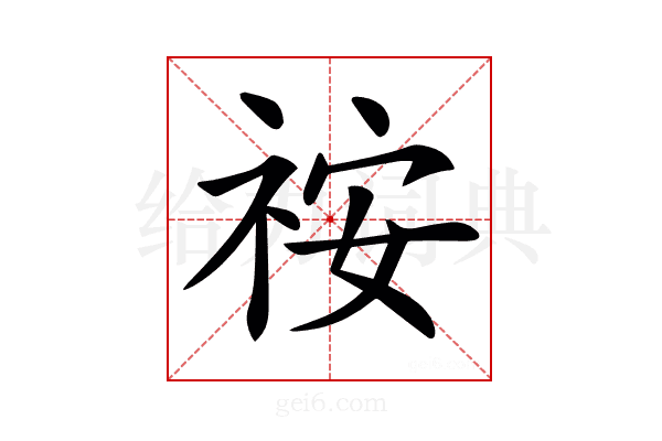 𥙔