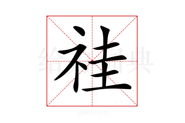 𥙞