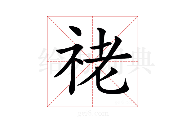 𥙕