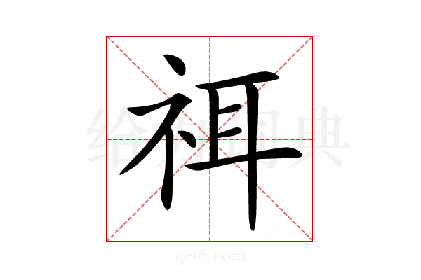 𥙟