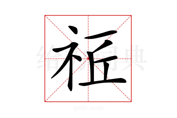 𥙠