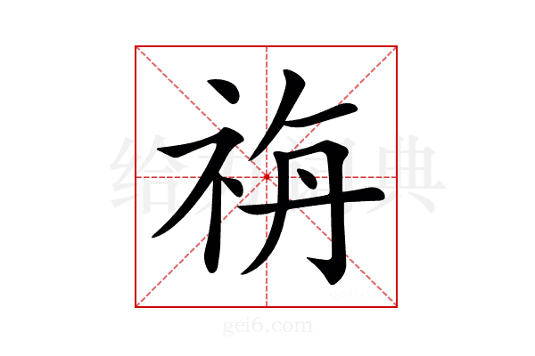 𥙡