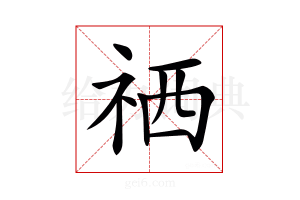 𥙘