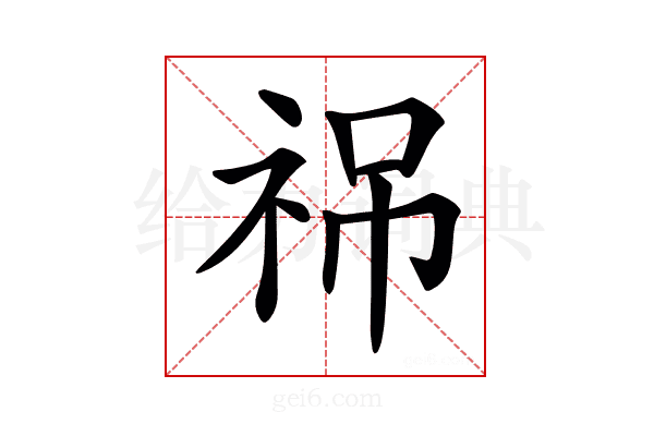 𥙙