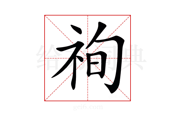𥙣