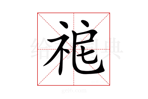 𥙤