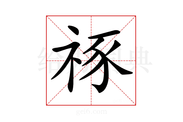 𥙮