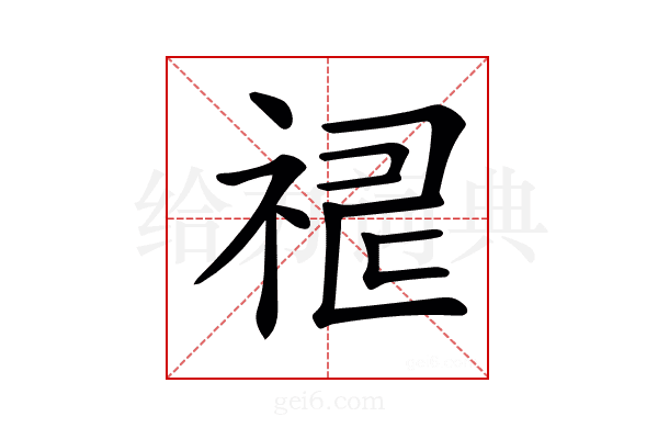 𥙸