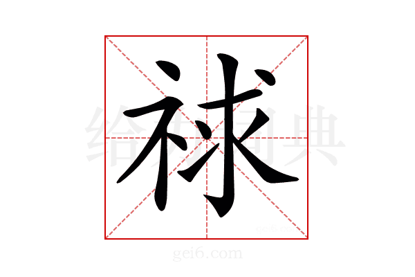 𥙹