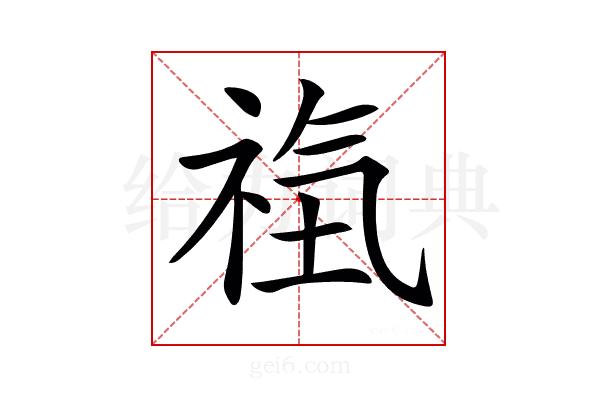 𥙰