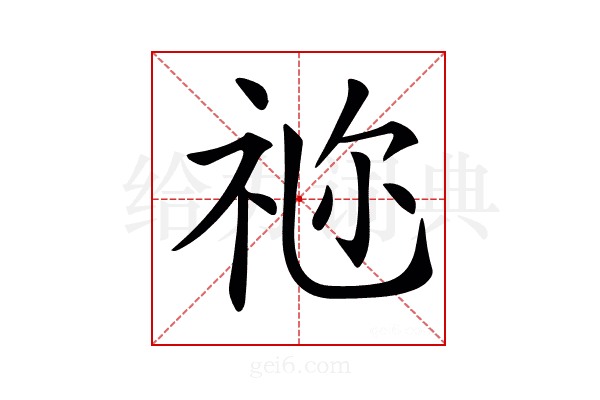 𥙧