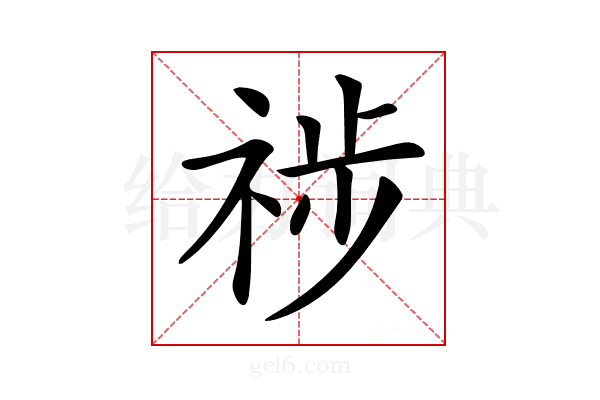 𥙺