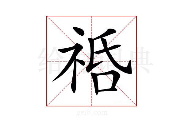 𥙱