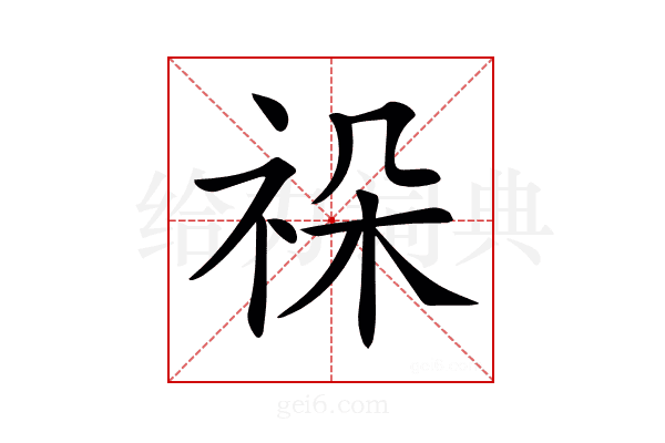 𥙨