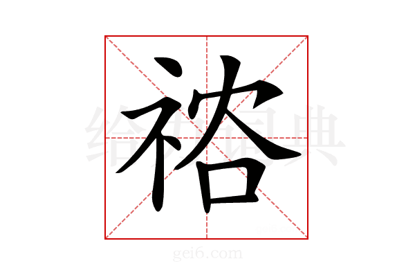 𥙻
