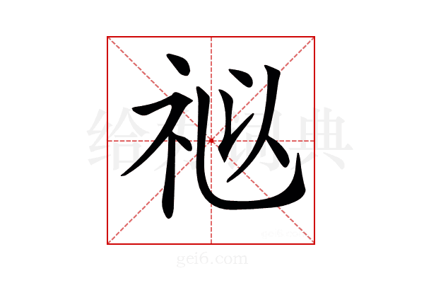 𥙩