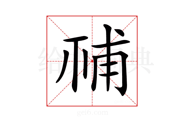 𥙳