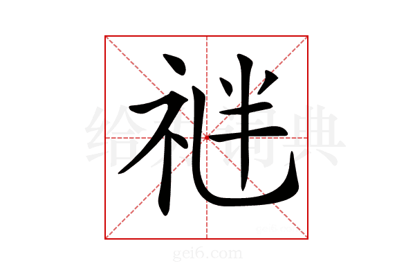 𥙪