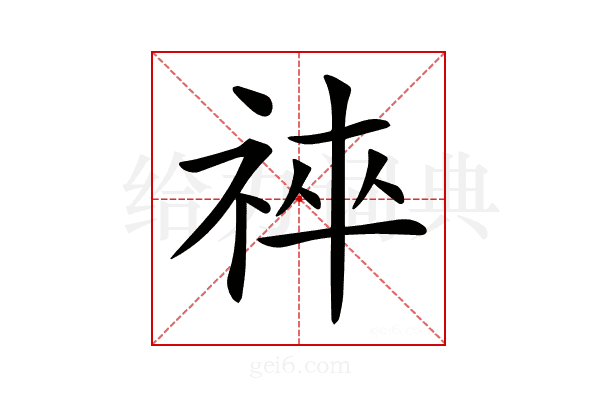 𥙽