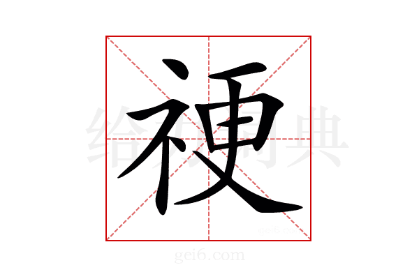 𥙴