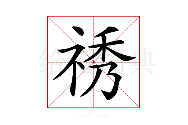 𥙾