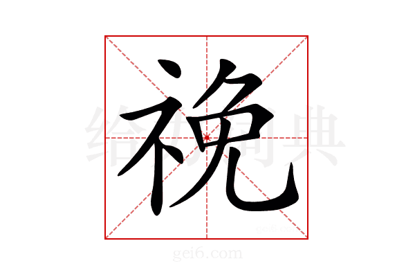 𥙵