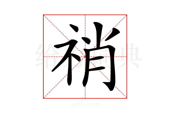 𥙬