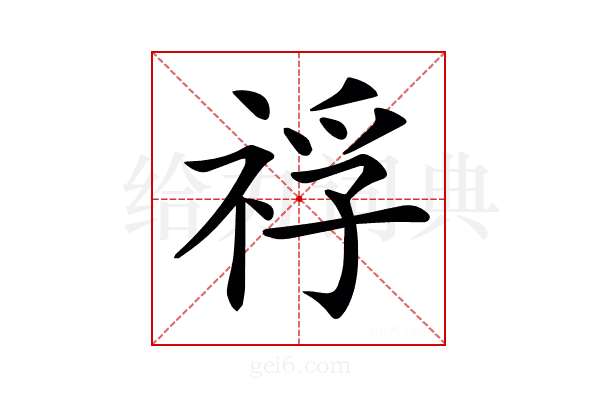 𥚀