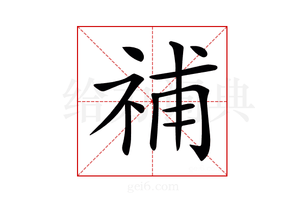 𥙷