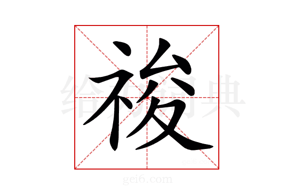 𥚂