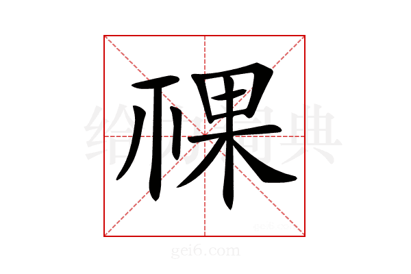 𥚌