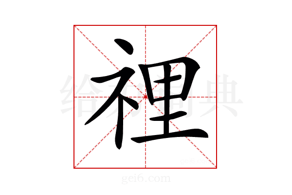 𥚃