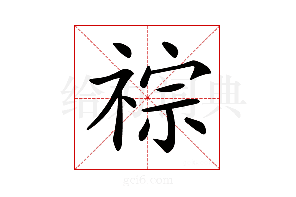 𥚎