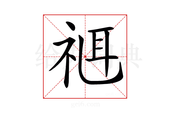 𥚅