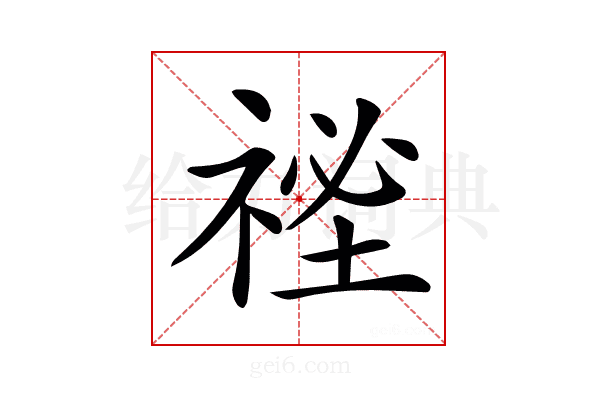 𥚐