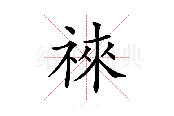 𥚒