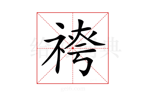 𥚓