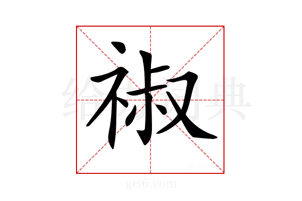 𥚔