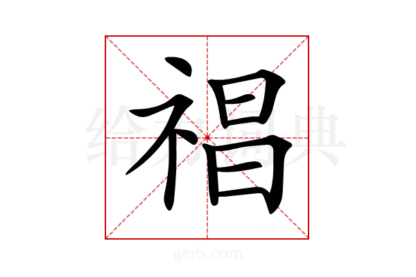 𥚕
