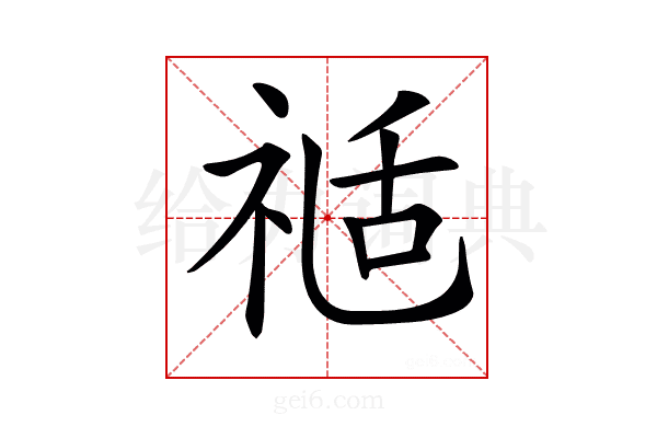 𥚇