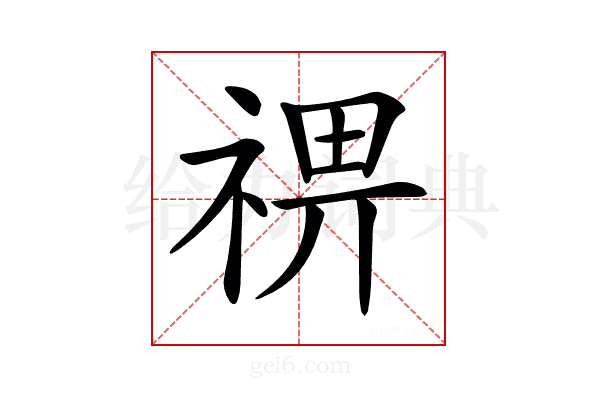 𥚈