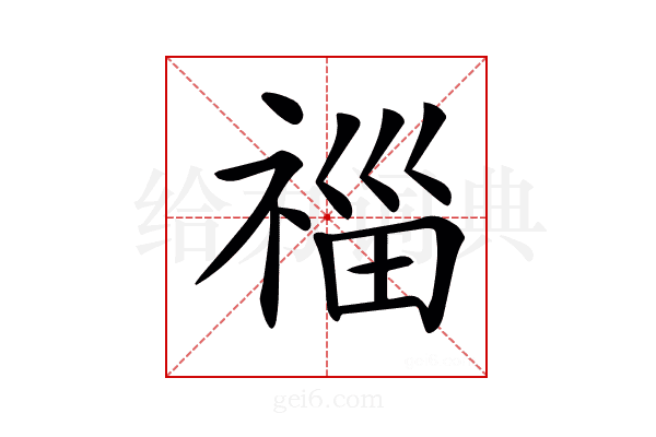 𥚉
