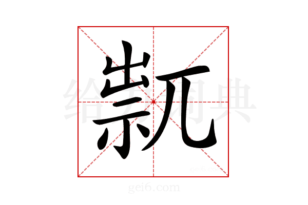𥚋