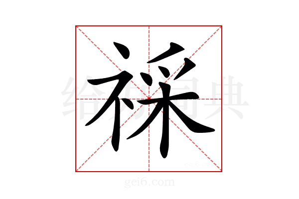 𥚖