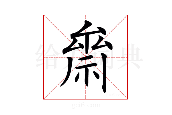 𥚪
