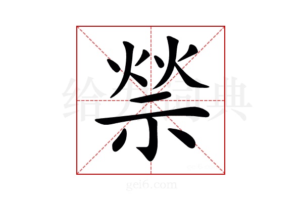 𥚡