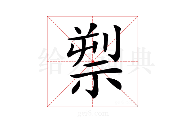 𥚘
